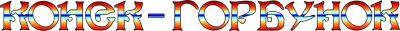 Konek-Gorbunok logo