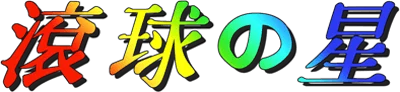 Konkyuu no Hoshi logo