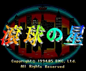 Konkyuu no Hoshi screenshot