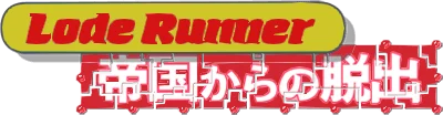 Lode Runner IV: Teikoku Karano Dasshutsu logo