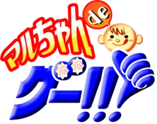 Maru-Chan de Goo! logo