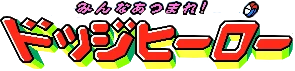 Minna Atsumare! Dodge Hero logo