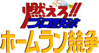 NEW Moero!! Pro Yakyuu Homerun Kyousou logo