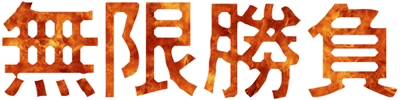 MuHanSeungBu logo