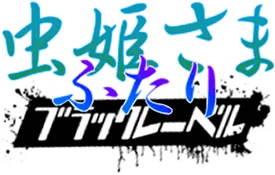 Mushihime-Sama Futari Black Label: Another Ver logo