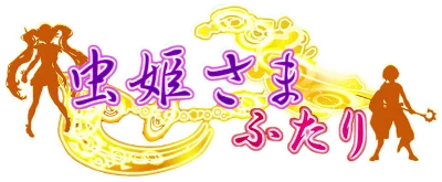 Mushihime-Sama Futari Ver 1.5 logo