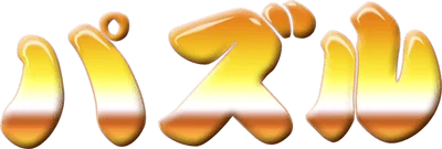 Oishii Puzzle Ha Irimasenka logo
