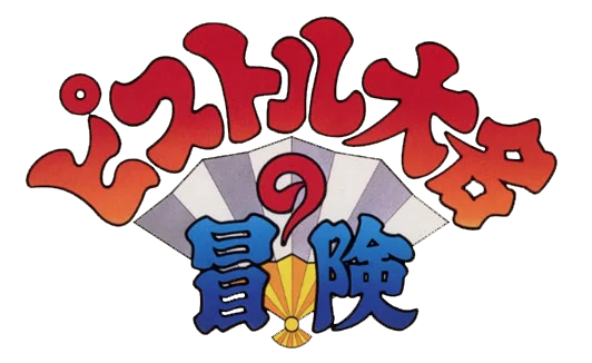 Pistol Daimyo no Bouken logo