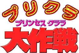 Princess Clara Daisakusen logo