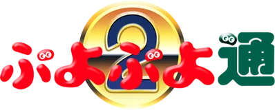Puyo Puyo 2 logo