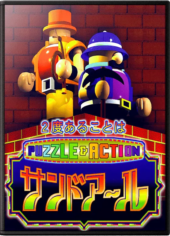Puzzle & Action: Sando-R box art