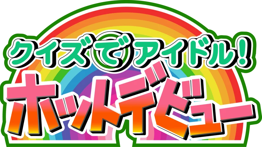 Quiz de Idol! Hot Debut logo