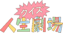 Quiz Jinsei Gekijoh logo