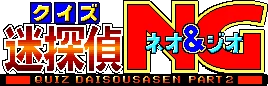 Quiz Meitantei Neo & Geo: Quiz Daisousa Sen part 2 logo