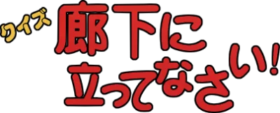 Quiz Rouka Ni Tattenasai logo