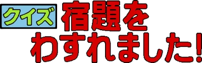 Quiz Syukudai wo Wasuremashita logo