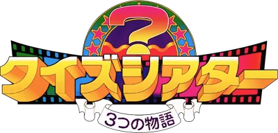 Quiz Theater: 3tsu no Monogatari logo