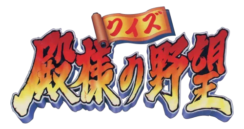 Quiz Tonosama no Yabou 2: Zenkoku-ban logo