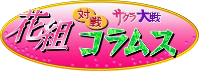 Sakura Taisen: Hanagumi Taisen Columns logo