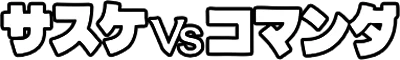 Sasuke vs. Commander logo