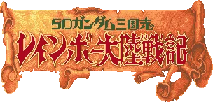 SD Gundam Sangokushi Rainbow Tairiku Senki logo