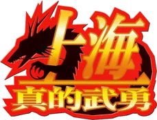 Shanghai: The Great Wall / Shanghai Triple Threat logo