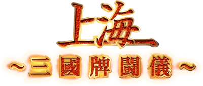 Shanghai Sangokuhai Tougi logo