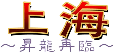 Shanghai Shoryu Sairin logo