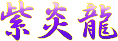 Shienryu logo