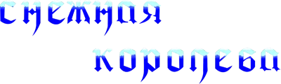 Snezhnaja Koroleva logo
