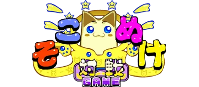 Sokonuke Taisen Game logo