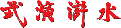 Suiko Enbu / Outlaws of the Lost Dynasty logo
