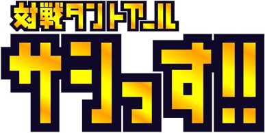 Taisen Tanto-R Sashissu!! logo