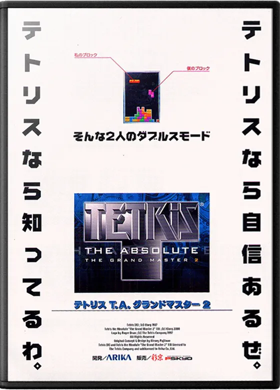Backdrop artwork for Tetris: The Absolute: The Grand Master 2