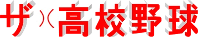 The Koukou Yakyuu logo