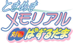 Tokimeki Memorial Taisen Puzzle-dama logo