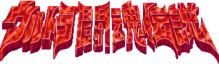 Ultra Toukon Densetsu logo