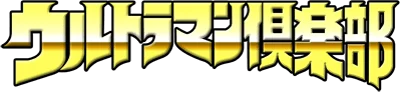 Ultraman Club: Tatakae! Ultraman Kyoudai!! logo