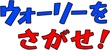 Wally wo Sagase! logo
