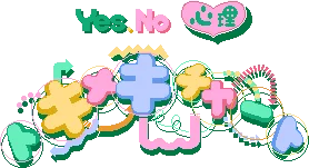 Yes/No Sinri Tokimeki Chart logo