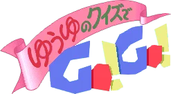 Yuuyu no Quiz de GO!GO! logo