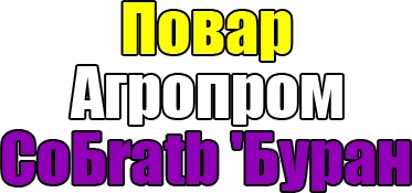 Backdrop artwork for Povar / Sobrat' Buran / Agroprom