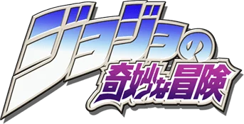 JoJo no Kimyou na Bouken: Mirai e no Isan logo