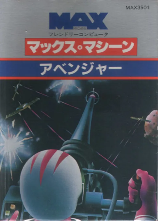 Avenger (Japan) (v02) (MAX) cover art for Commodore 64
