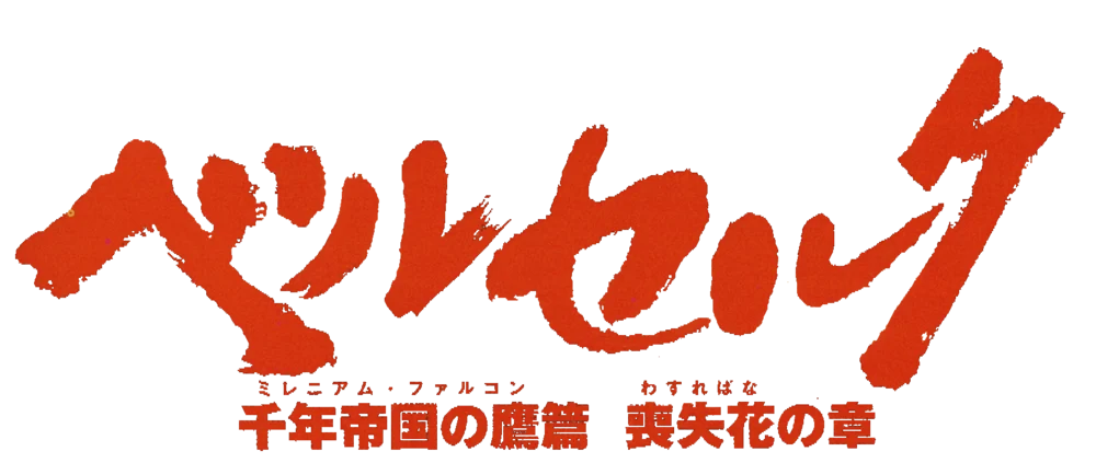 Sword of the Berserk: Guts' Rage logo