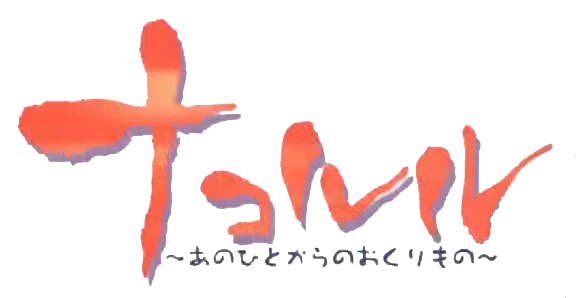 Nakoruru: The Gift She Gave Me logo