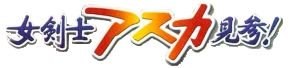 Fushigi no Dungeon: Fuurai no Shiren Gaiden: Onna Kenshi Asuka Kenzan! logo