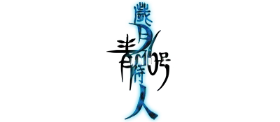 Blue Submarine No. 6: Saigetsu Fumahito: Time and Tide logo