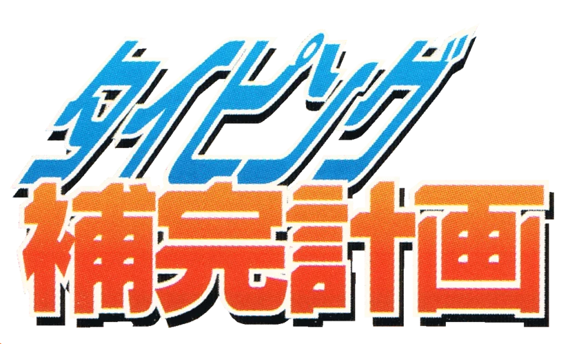 Neon Genesis Evangelion: Typing Project Advanced logo