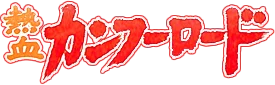 Nekketsu Kung-Fu Road logo